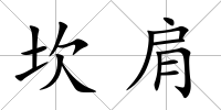 坎肩
