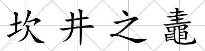 坎井之鼃