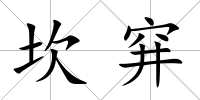 坎穽