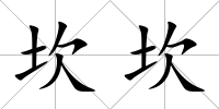 坎坎