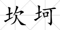 坎坷