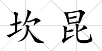 坎昆