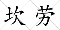 坎勞