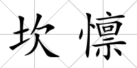 坎懔