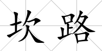 坎路