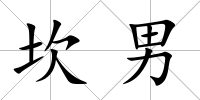 坎男