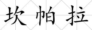 坎帕拉