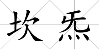 坎炁