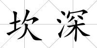 坎深
