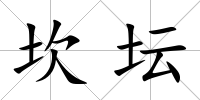 坎壇
