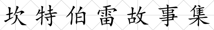 坎特伯雷故事集