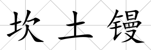 坎土鏝