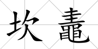 坎鼃
