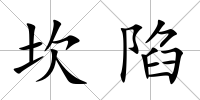 坎陷