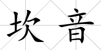 坎音