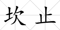 坎止