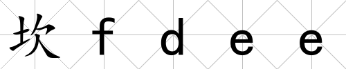 坎fdee