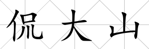 侃大山