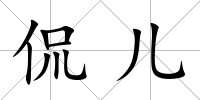 侃兒