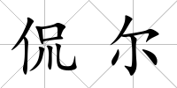 侃爾