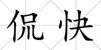 侃快