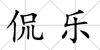 侃樂