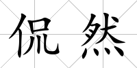 侃然