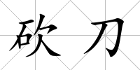 砍刀