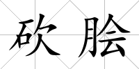 砍膾