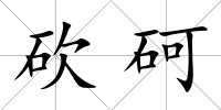 砍砢