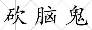 砍腦鬼