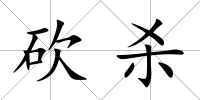 砍殺