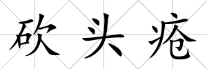 砍頭瘡
