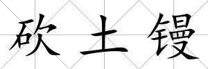 砍土鏝