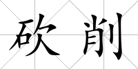 砍削