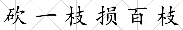 砍一枝損百枝