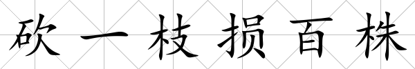 砍一枝損百株