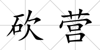 砍營