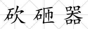 砍砸器