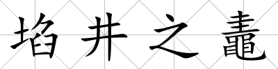 埳井之鼃