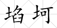 埳坷