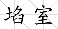 埳室