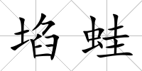 埳蛙