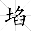 埳