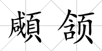 顑頷