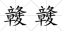 竷竷