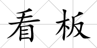 看板