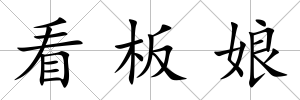 看板娘