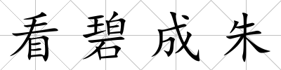 看碧成朱