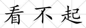 看不起